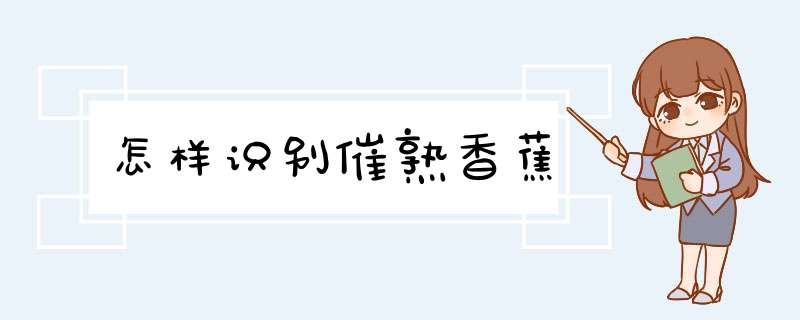 怎样识别催熟香蕉