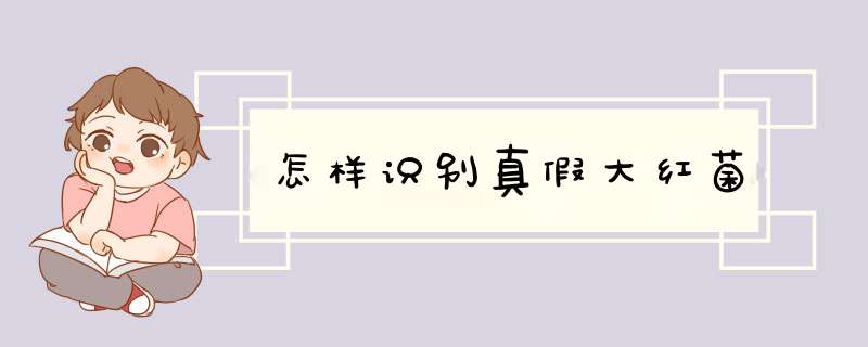 怎样识别真假大红菌