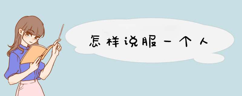 怎样说服一个人