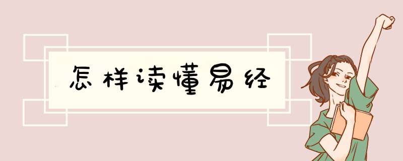 怎样读懂易经