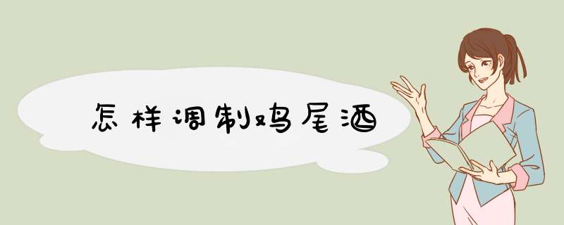 怎样调制鸡尾酒