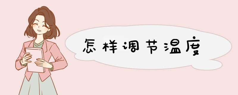 怎样调节温度