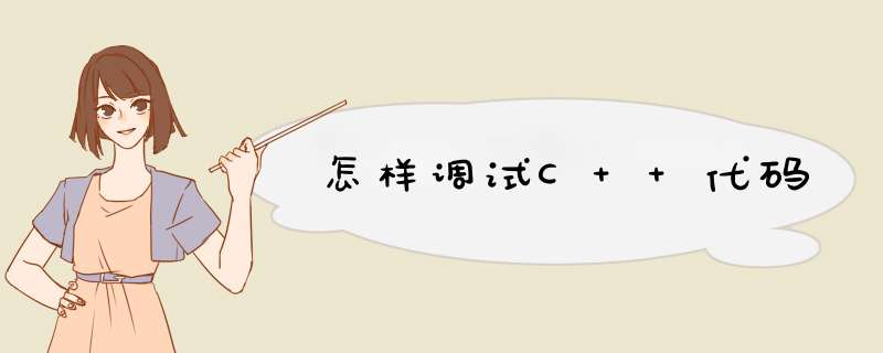 怎样调试C++代码