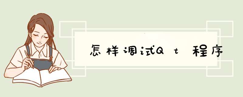 怎样调试Qt程序