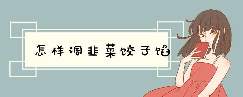 怎样调韭菜饺子馅