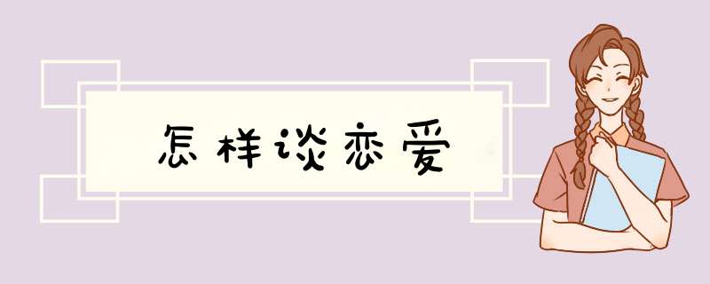 怎样谈恋爱