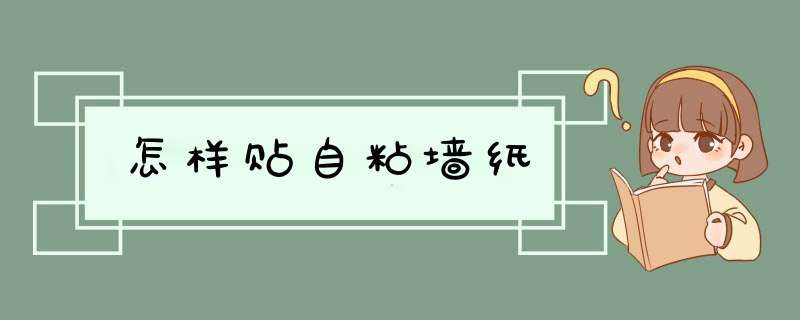怎样贴自粘墙纸