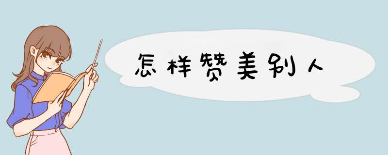 怎样赞美别人