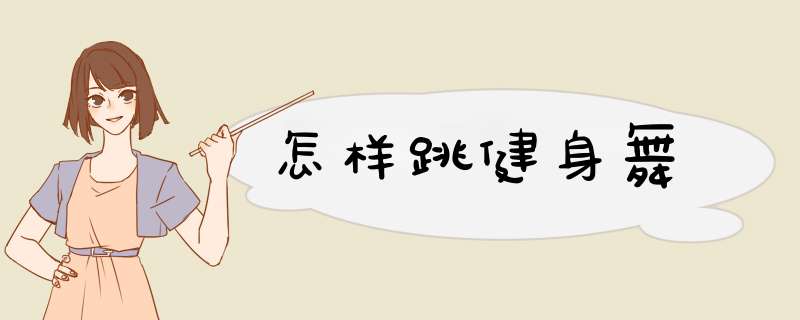 怎样跳健身舞