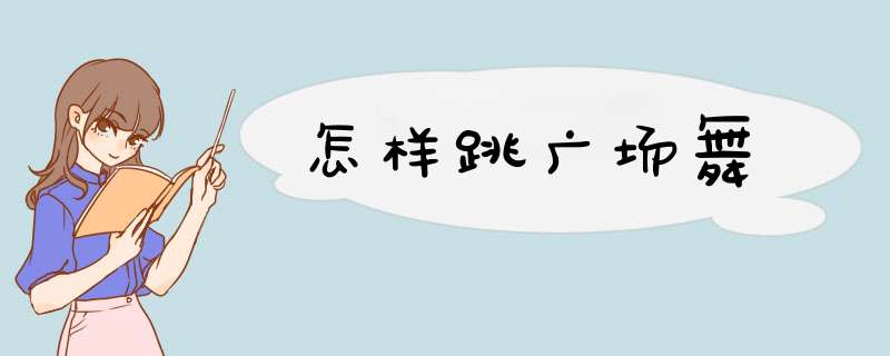 怎样跳广场舞
