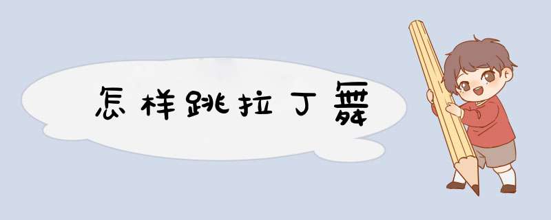怎样跳拉丁舞