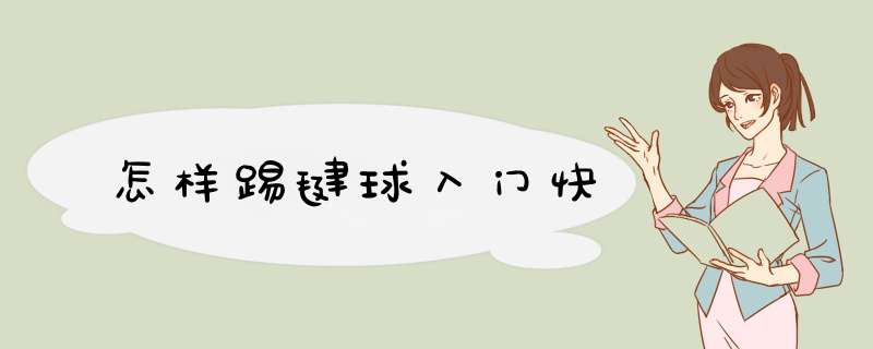 怎样踢毽球入门快