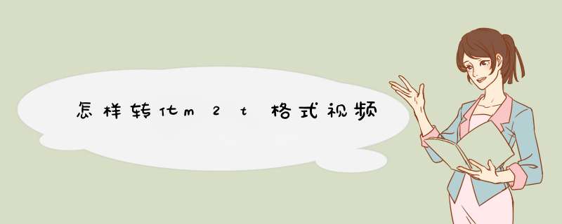 怎样转化m2t格式视频