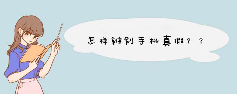 怎样辨别手机真假？？