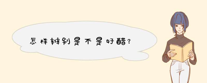 怎样辨别是不是好醋？