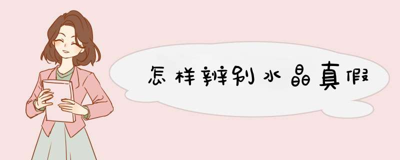 怎样辨别水晶真假