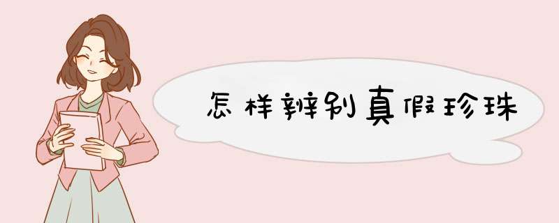 怎样辨别真假珍珠