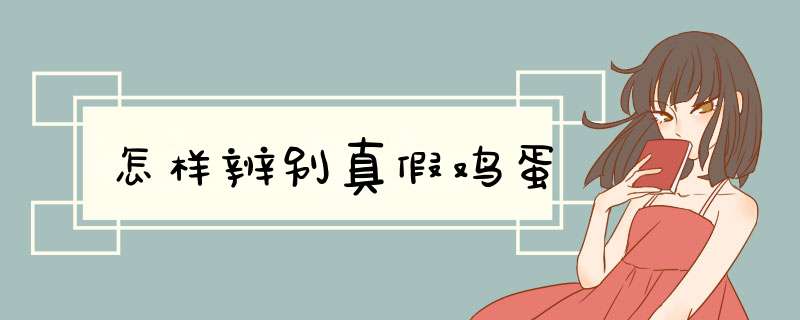怎样辨别真假鸡蛋