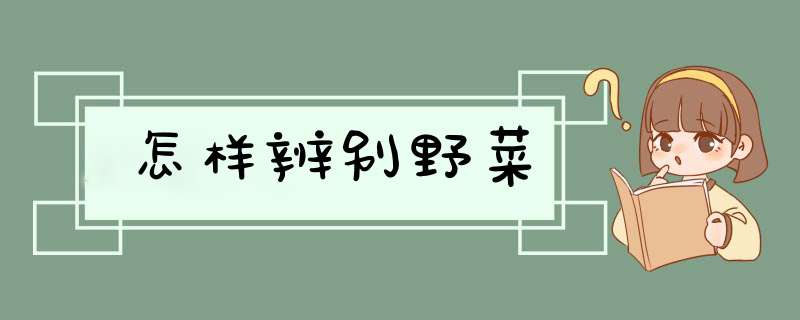 怎样辨别野菜