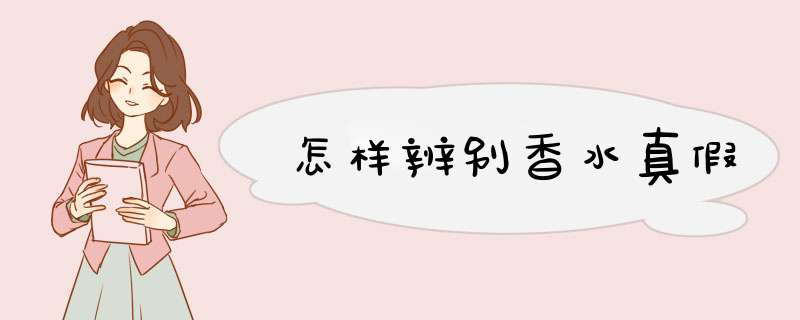 怎样辨别香水真假