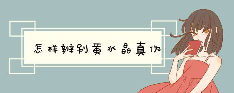怎样辨别黄水晶真伪