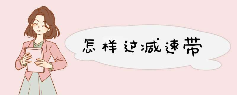 怎样过减速带