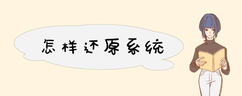 怎样还原系统