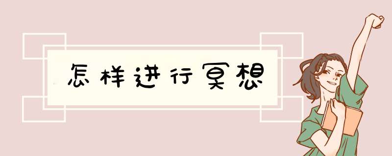 怎样进行冥想