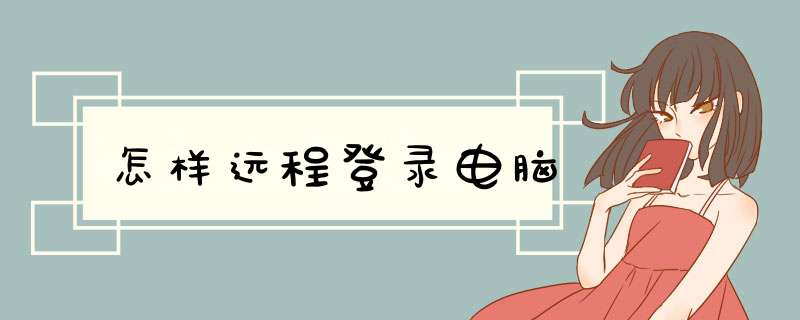 怎样远程登录电脑