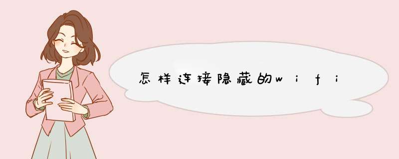 怎样连接隐藏的wifi