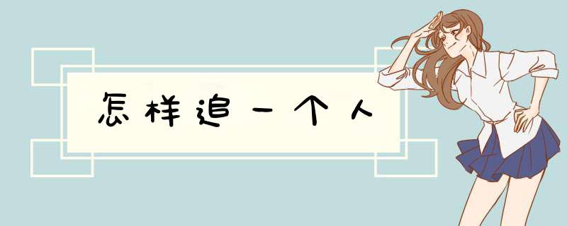 怎样追一个人