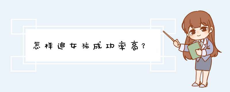 怎样追女孩成功率高？