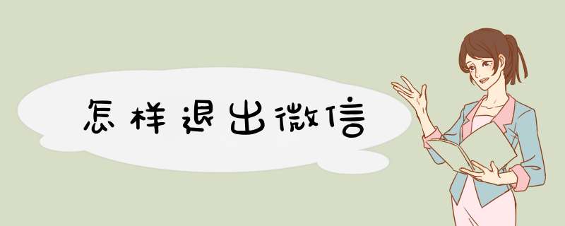 怎样退出微信