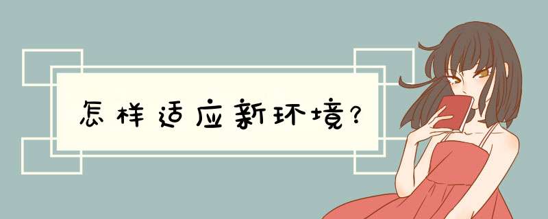 怎样适应新环境？