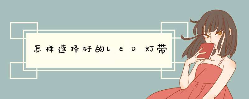 怎样选择好的LED灯带