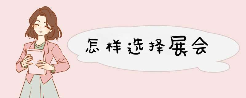 怎样选择展会