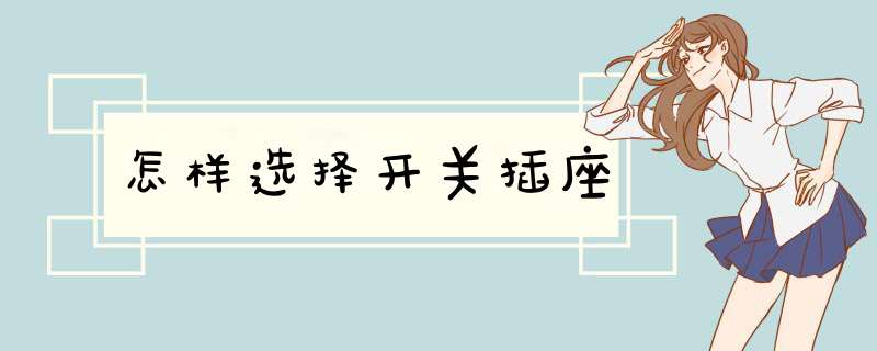 怎样选择开关插座