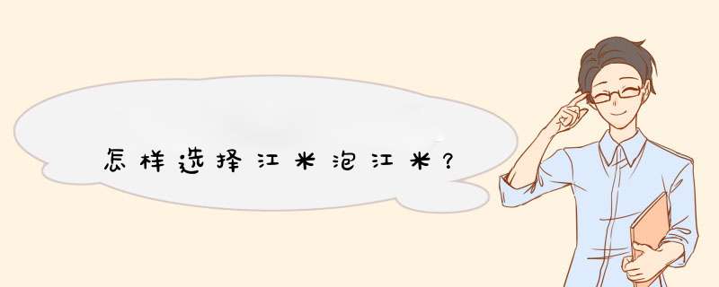怎样选择江米泡江米？