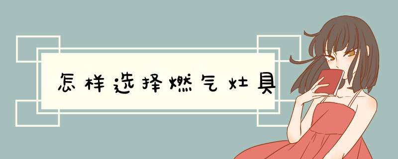 怎样选择燃气灶具