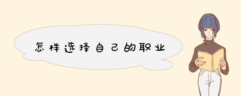 怎样选择自己的职业