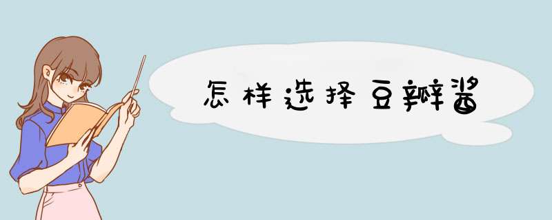 怎样选择豆瓣酱