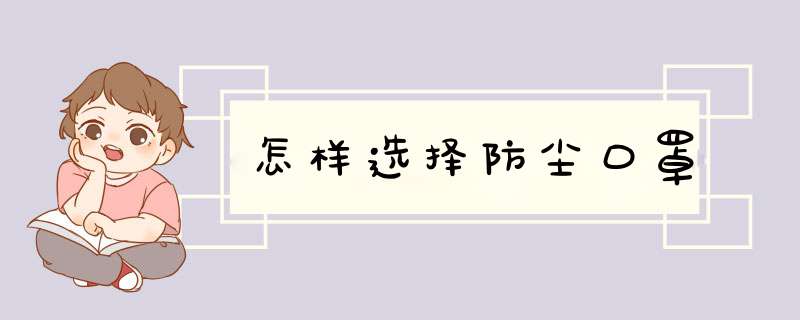 怎样选择防尘口罩