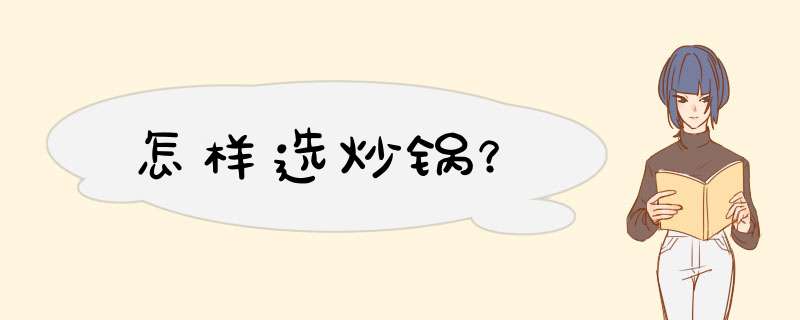怎样选炒锅？