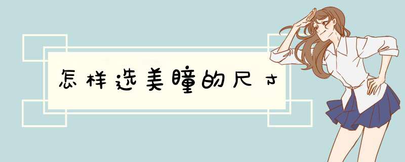 怎样选美瞳的尺寸