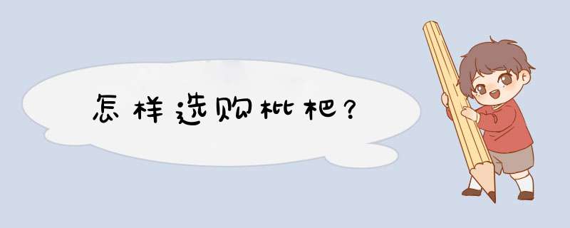 怎样选购枇杷？