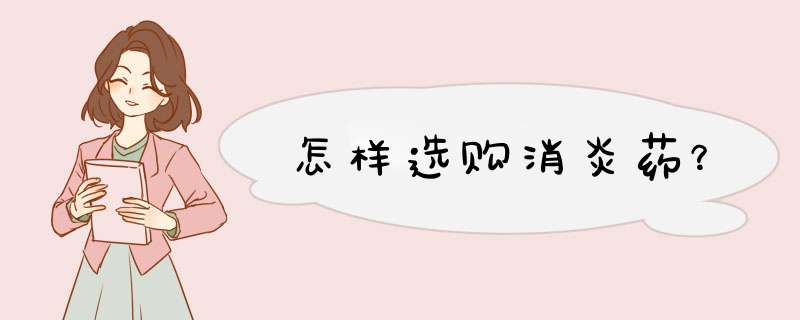 怎样选购消炎药？
