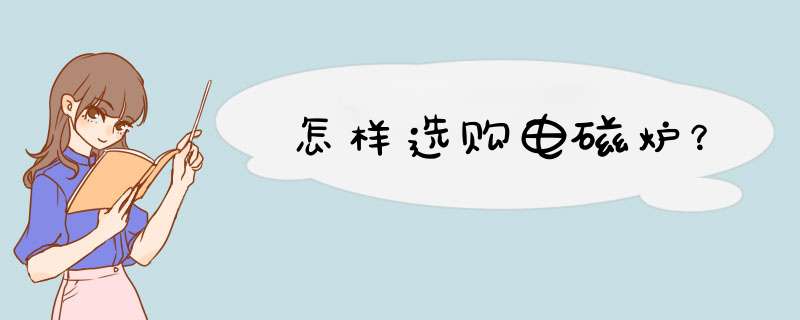 怎样选购电磁炉？