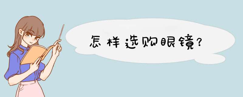 怎样选购眼镜？