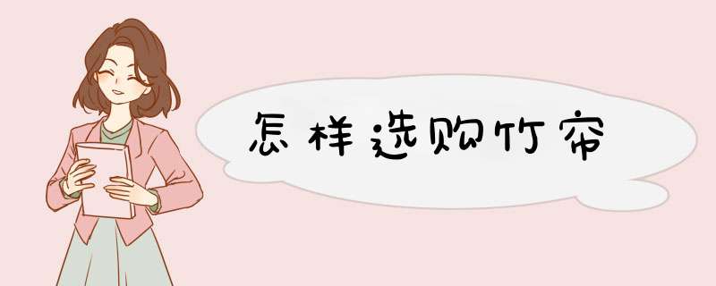 怎样选购竹帘