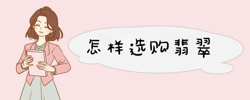 怎样选购翡翠